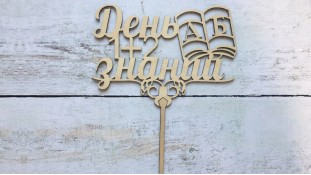 Топпер День Знань №2, дерево