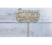 Топпер Дорогому Вчителю, дерево