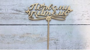 Топпер Першому Вчителю, дерево