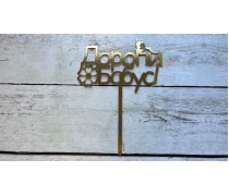 Топпер Дорогій Бабусі, картон