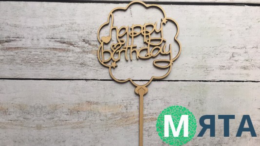 Топпер "Happy Birthday" №12, дерево
