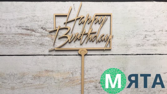 Топпер "Happy Birthday" №9, дерево