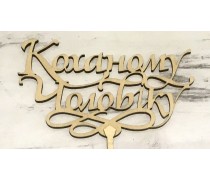 Топпер Коханому чоловікові, дерево