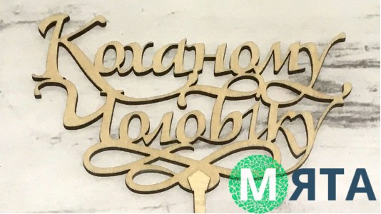 Топпер Коханому чоловікові, дерево