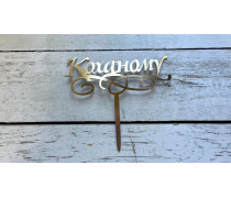 Топпер Коханому, картон