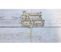 Топпер "Найкращій дівчині на світі", дерево