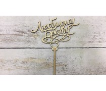 Топпер "Улюбленому брату", дерево