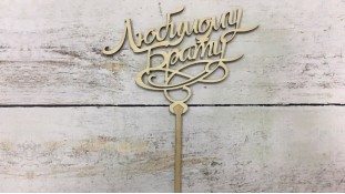 Топпер "Улюбленому брату", дерево