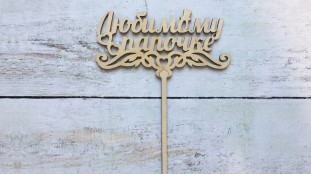 Топпер Улюбленому татку, дерево