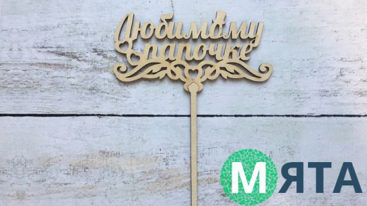 Топпер Улюбленому татку, дерево