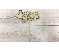 Топпер "Улюбленою бабусі", дерево