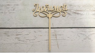 Топпер "Улюбленою", дерево