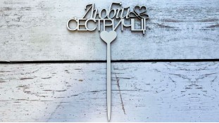 Топпер "Любій Сестричці", дерево