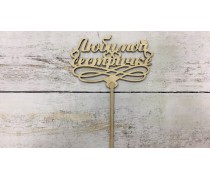 Топпер "Улюбленою сестричкою", дерево