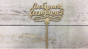 Топпер "Улюбленою сестричкою", дерево