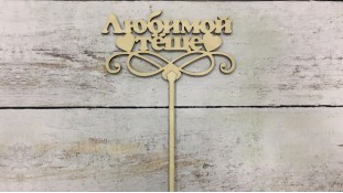 Топпер "Улюбленою тещі", дерево