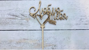 Топпер "Люблю тебе", дерево