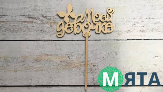 Топпер "Моєї дівчинці", дерево