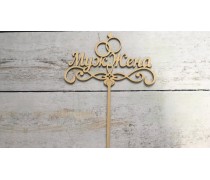 Топпер "Чоловік і Дружина", дерево