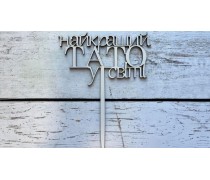 Топпер "Найкращий Тато", дерево