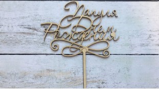 Топпер "Папуля, З днем Народження", дерево