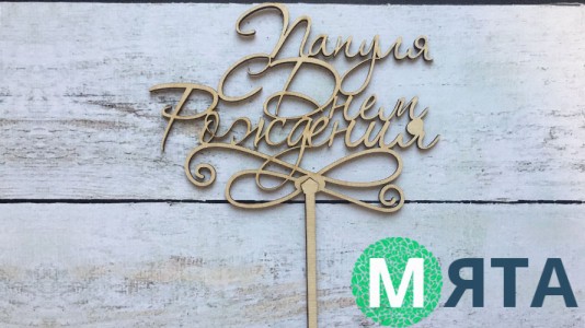 Топпер "Папуля, З днем Народження", дерево