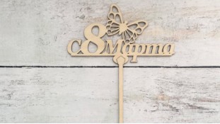 Топпер "З 8 Березня" №2, дерево