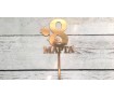 Топпер "З 8 Березня" №4, картон