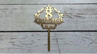 Топпер "З 8 Марта" №5, картон