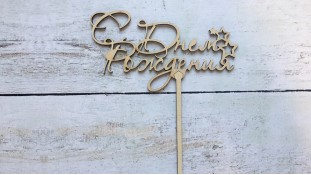 Топпер "З днем Народження" 3, дерево