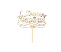 Топпер "З Днем Народження" з метеликом, дерево