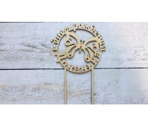 Топпер З днем народження, донечка, дерево