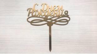 Топпер "З днем народження" №4, картон