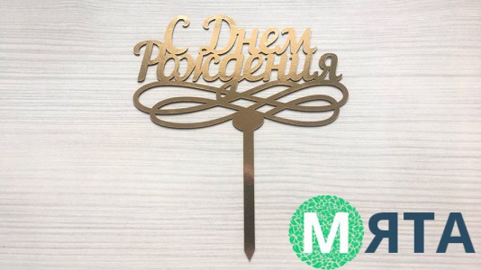 Топпер "З днем народження" №4, картон