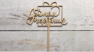 Топпер "З днем народження" №5, дерево