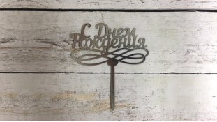 Топпер "З днем народження" №6, картон