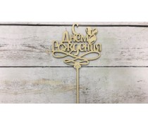 Топпер "З днем народження" №7, дерево