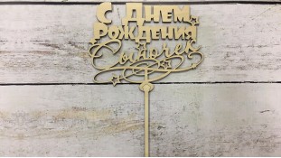 Топпер "З Днем народження, Синочок", дерево