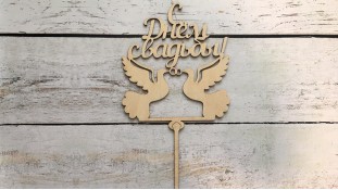 Топпер З Днем Весілля, дерево