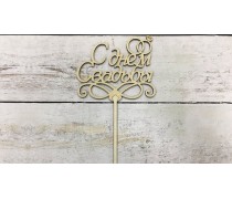 Топпер З Днем Весілля №2, дерево