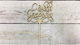 Топпер З Днем Весілля №2, дерево