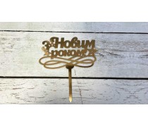 Топпер "З Новим Роком" №6, картон
