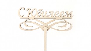 Топпер "З Ювілеєм", дерево