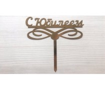 Топпер "З Ювілеєм" №2, картон