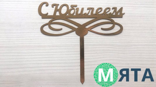 Топпер "З Ювілеєм" №2, картон