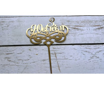 Топпер "З Ювілеєм" №3, картон