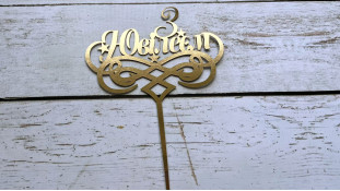 Топпер "З Ювілеєм" №3, картон