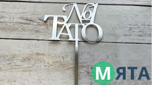 Топпер "Тато №1", картон