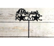 Топпер "Ти мій космос", акрил