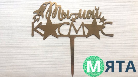 Топпер "Ти мій космос" 2, картон